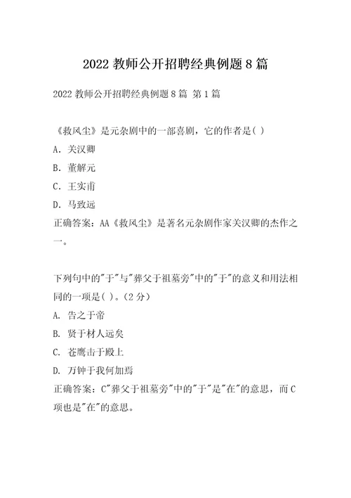 2022教师公开招聘经典例题8篇