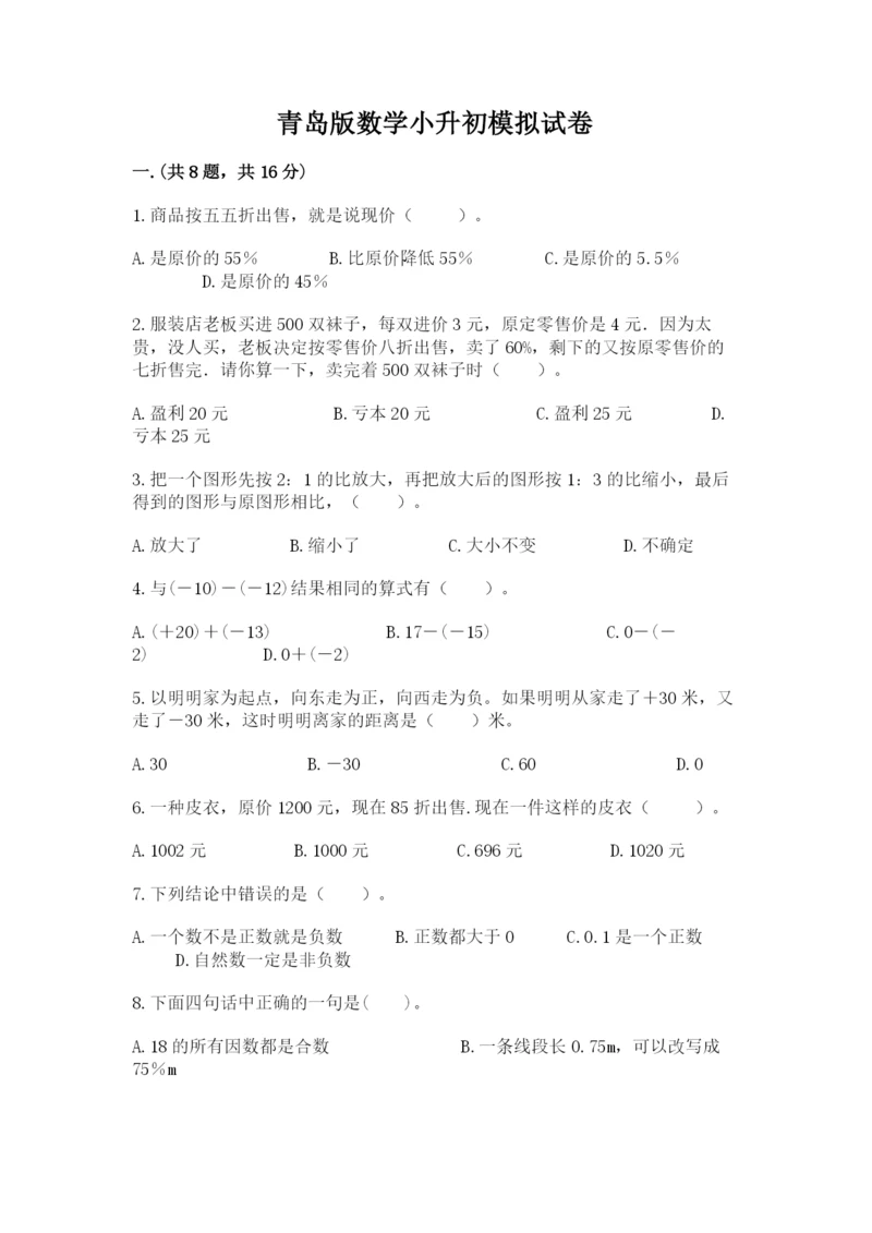 青岛版数学小升初模拟试卷附答案（模拟题）.docx