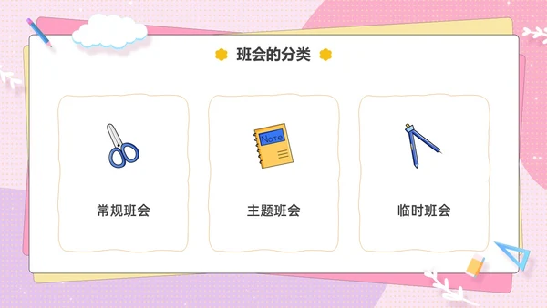 粉色卡通可爱辅导员如何组织开好班会主题班会