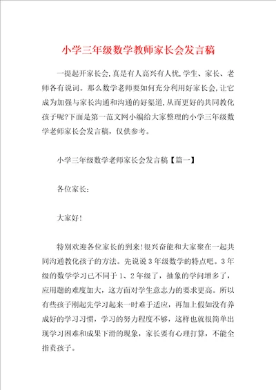 小学三年级数学教师家长会发言稿