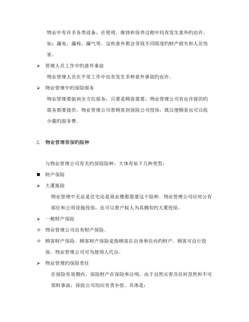 物业管理公司基本培训标准手册.docx