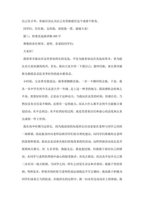 最新班委竞选演讲稿