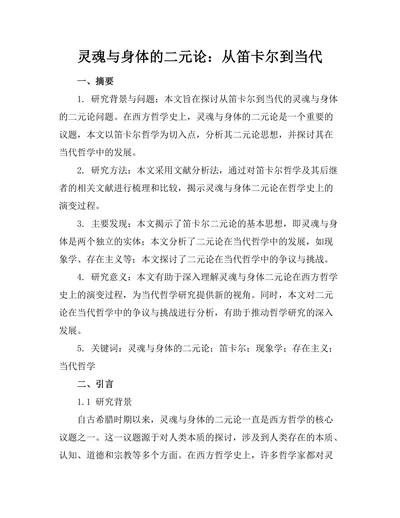 灵魂与身体的二元论：从笛卡尔到当代