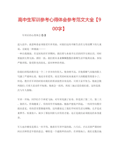 精编高中生军训参考心得体会参考范文大全【900字】.docx