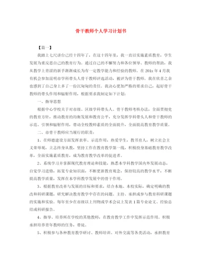 精编之骨干教师个人学习计划书.docx