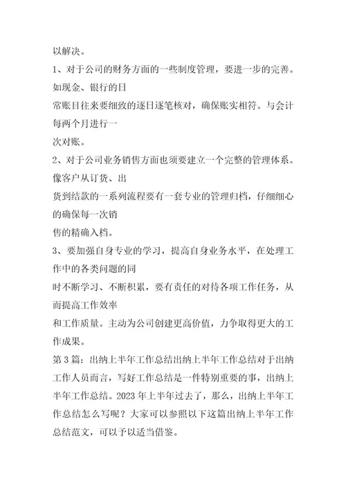 2024年出纳上半年工作汇报（共9篇）