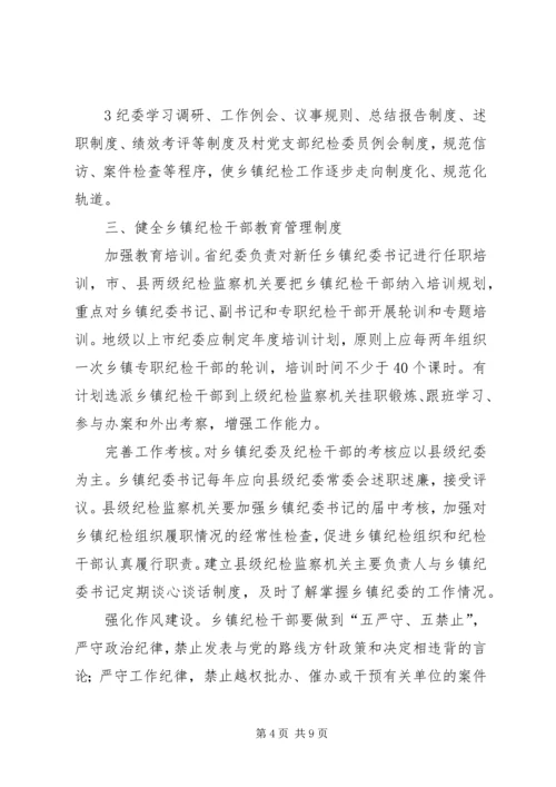 关于加强乡镇纪检组织建设的实施意见 (5).docx