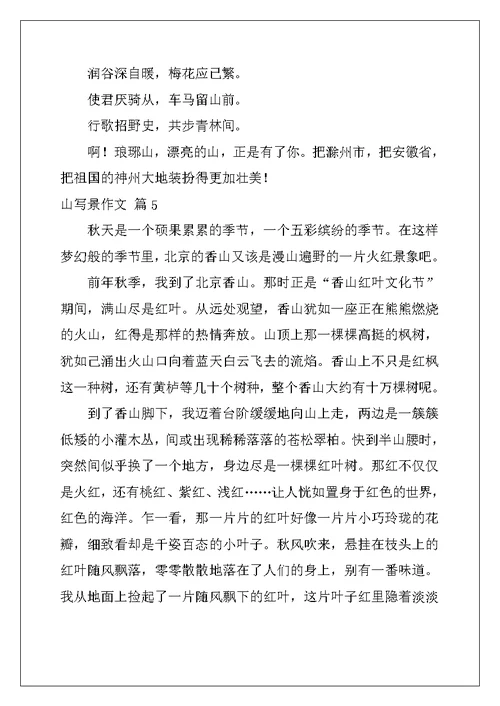 2022年关于山写景作文锦集10篇