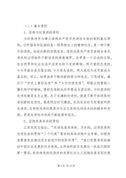 建立保持共产党员先进性长效机制问题研究 (4).docx