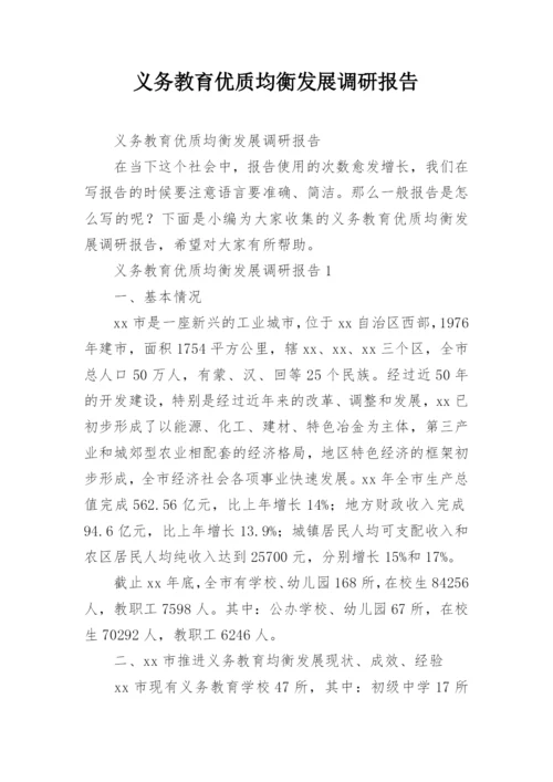 义务教育优质均衡发展调研报告.docx