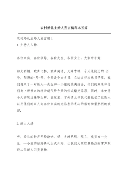 农村婚礼主婚人发言稿范本五篇.docx