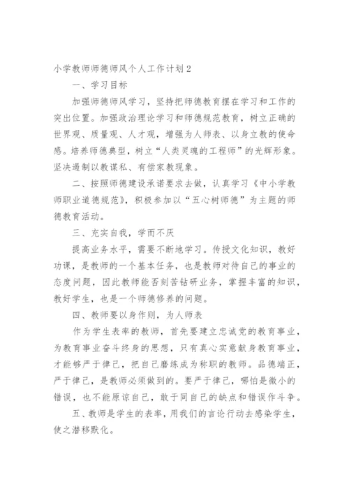 小学教师师德师风个人工作计划.docx