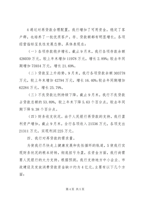 人民银行“中小金融机构再贷款”资金情况的报告.docx