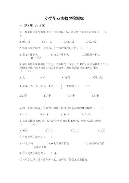 小学毕业班数学检测题附完整答案（有一套）.docx