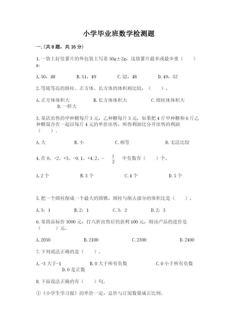 小学毕业班数学检测题附完整答案（有一套）.docx