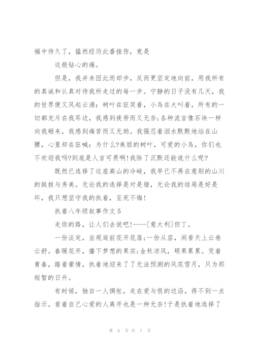 执着八年级叙事作文5篇.docx