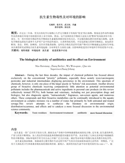 抗生素生物毒性及对环境的影响的调研报告.docx