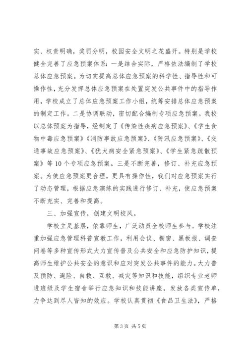 学校应急管理工作汇报材料 (2).docx