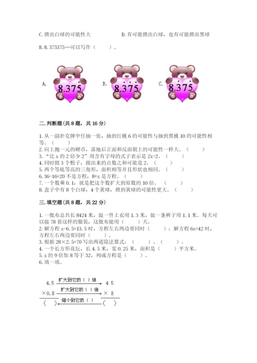 人教版五年级上册数学期末考试试卷及完整答案（有一套）.docx