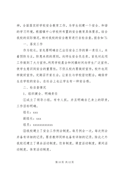 安全自查报告（共7篇） (3).docx