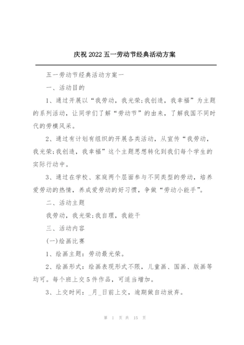 庆祝2022五一劳动节经典活动方案.docx