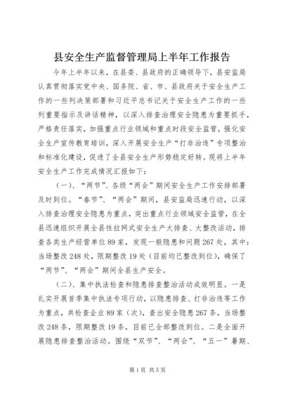 县安全生产监督管理局上半年工作报告.docx