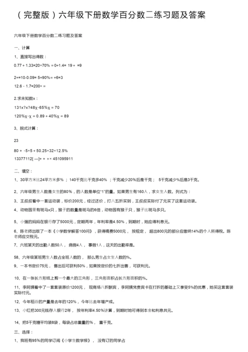 （完整版）六年级下册数学百分数二练习题及答案082702.docx