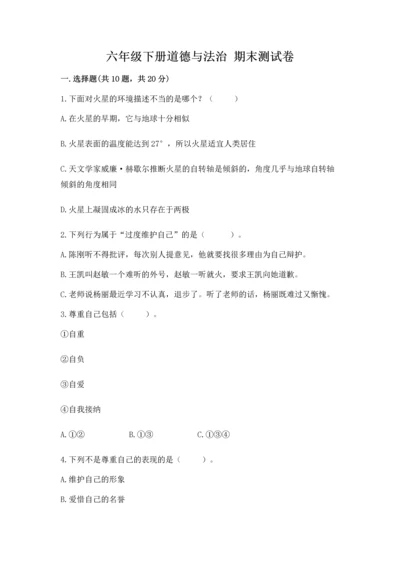 六年级下册道德与法治 期末测试卷（夺冠）word版.docx