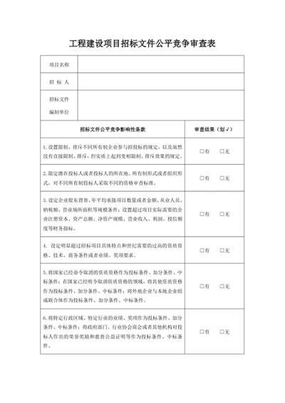 工程建设项目招标文件公平竞争审查表