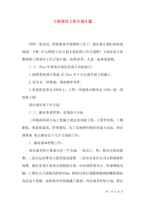 工程项目工作计划6篇.docx