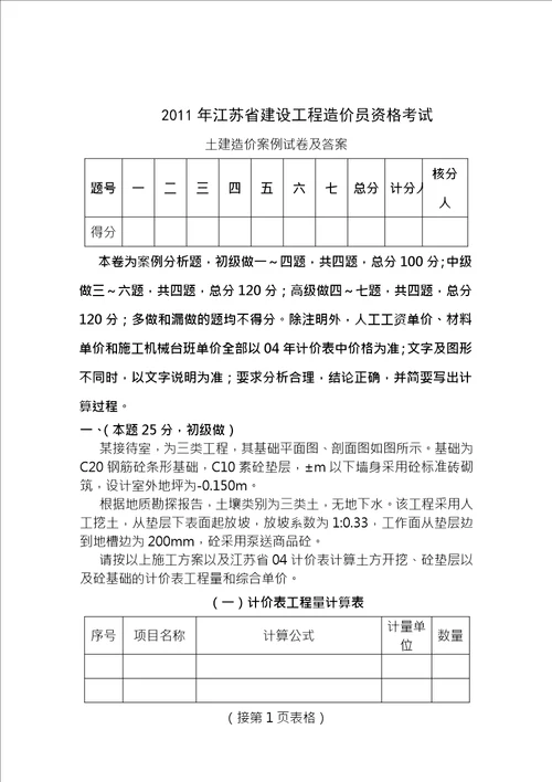 另新2011年江苏造价员土建考试试题及答案