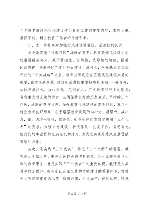 区领导在教育行风建设会议上讲话.docx