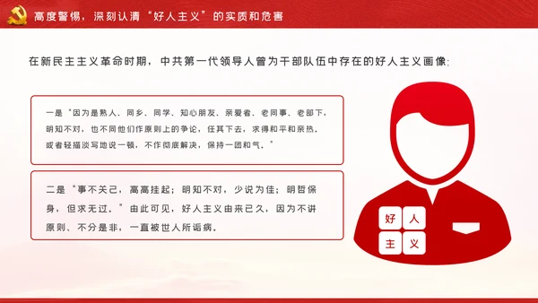 解读好人主义之害树立风清气正的政治生态党课PPT