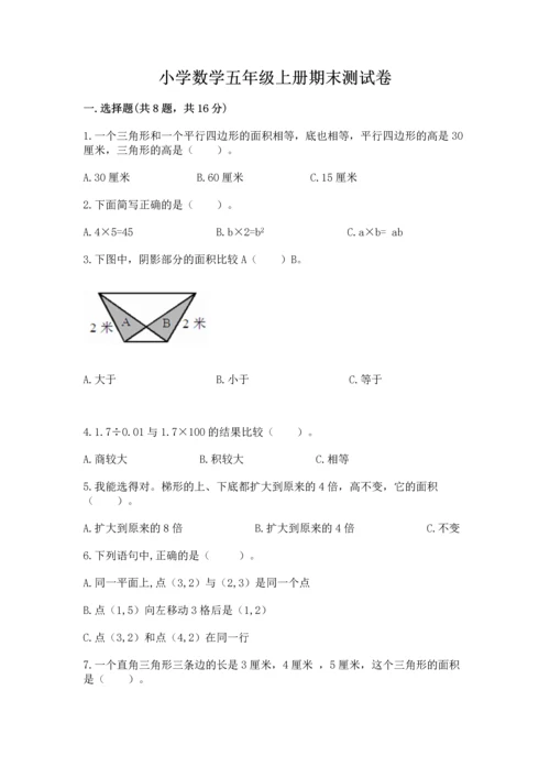 小学数学五年级上册期末测试卷及答案【名校卷】.docx