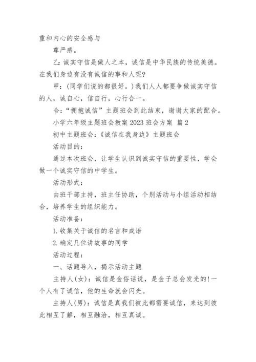 小学六年级主题班会教案2023班会方案.docx