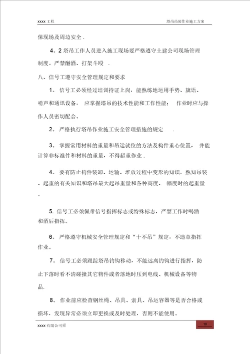 塔吊吊装作业施工方案