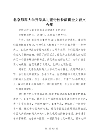 北京师范大学开学典礼董奇校长演讲全文范文合集 (3).docx