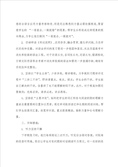 英语学科高三下学期复习计划