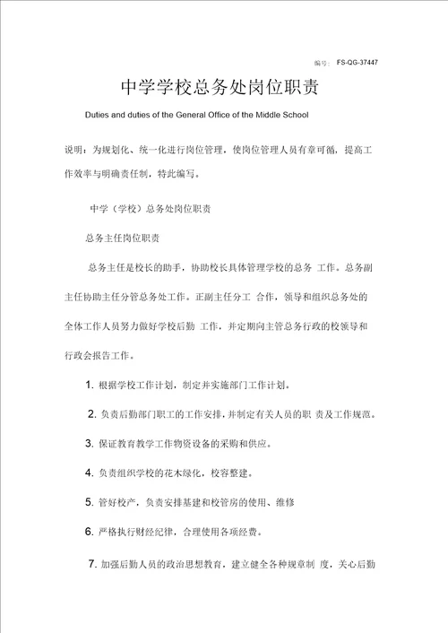 中学学校总务处岗位职责范本