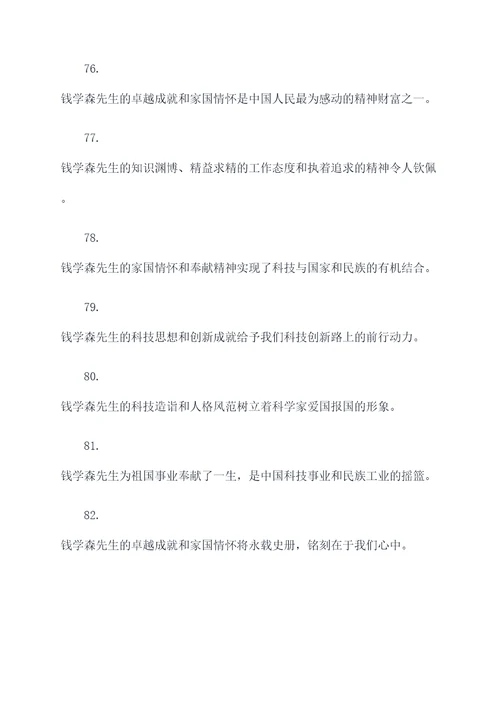 赞美钱学森爱国名言名句