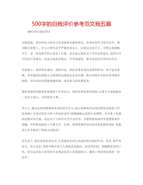 精编500字的自我评价参考范文我五篇.docx