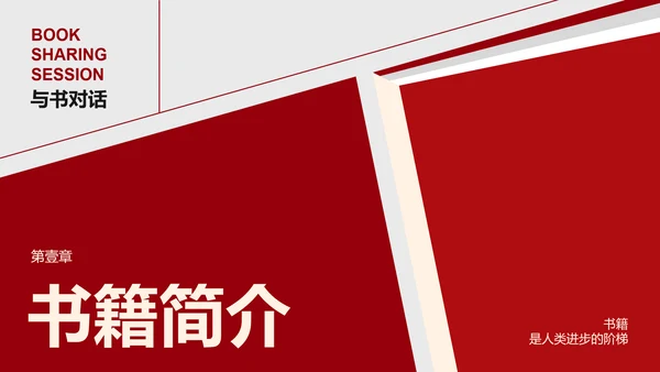红色简约风读书分享会通用PPT模板