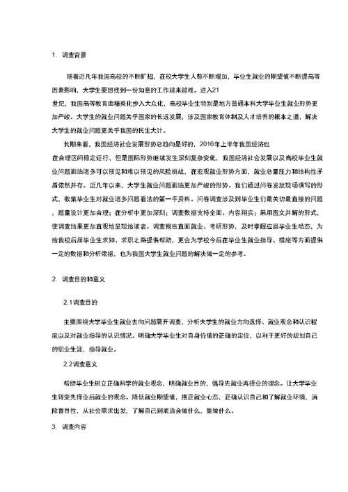 大学生毕业去向调查与分析