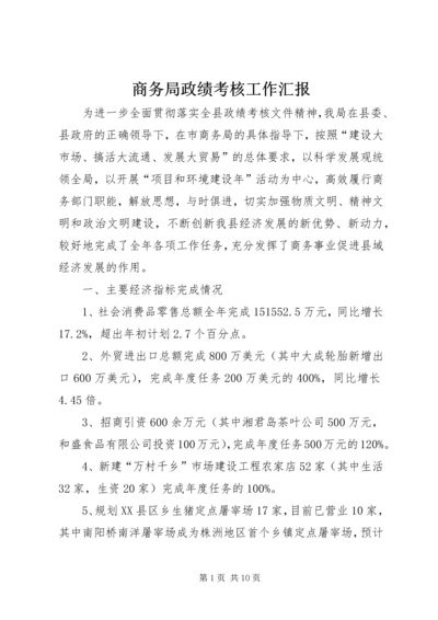 商务局政绩考核工作汇报.docx