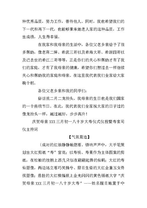 母亲八十大寿讲话稿及主持用语