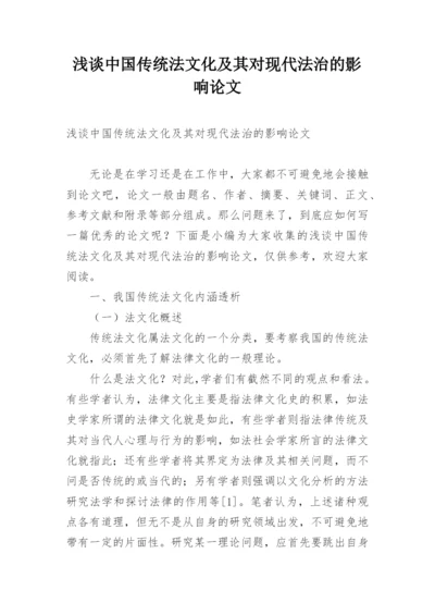 浅谈中国传统法文化及其对现代法治的影响论文.docx