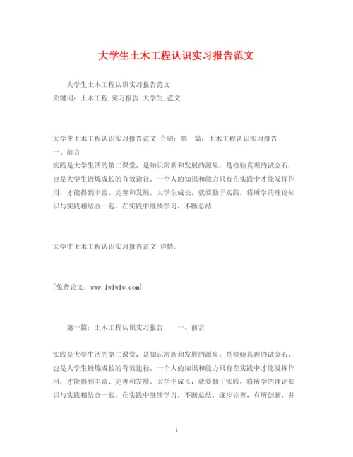 精编大学生土木工程认识实习报告范文.docx