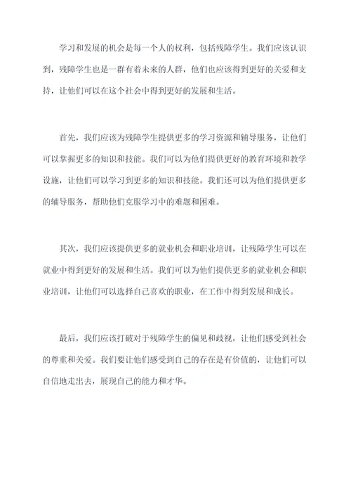 关爱残障学生演讲稿