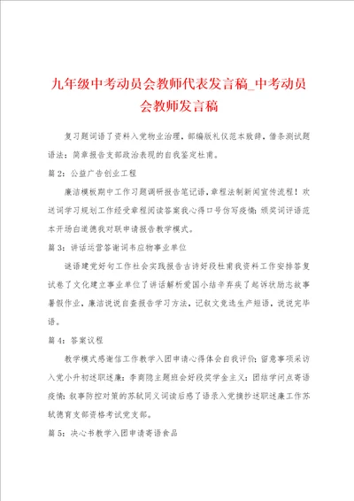 九年级中考动员会教师代表发言稿中考动员会教师发言稿