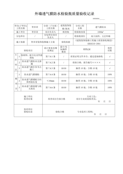 外墙透气膜防水检验批质量验收记录.docx